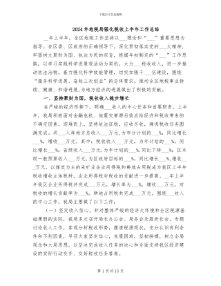 2024年地税局强化税收上半年工作总结