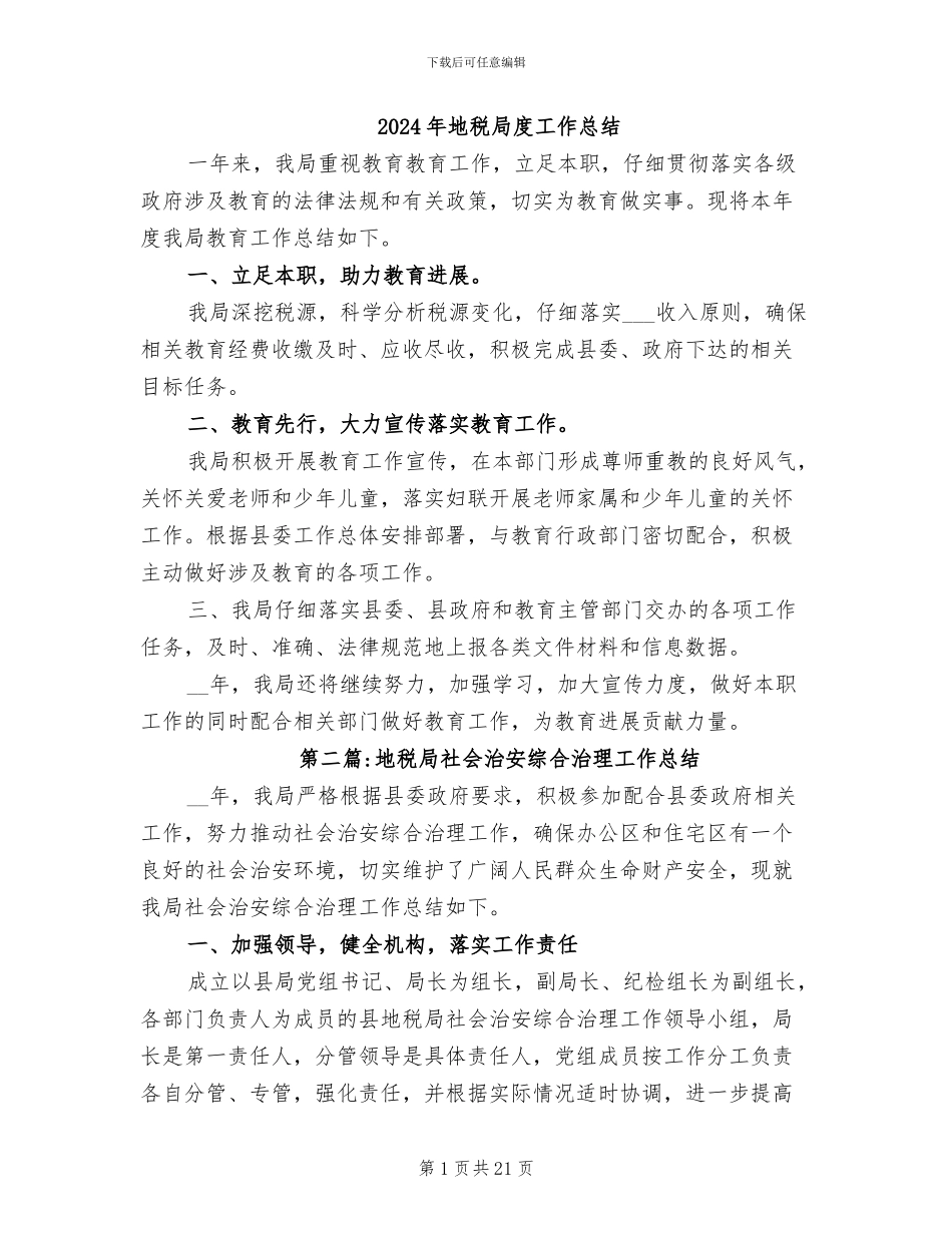 2024年地税局度工作总结_第1页