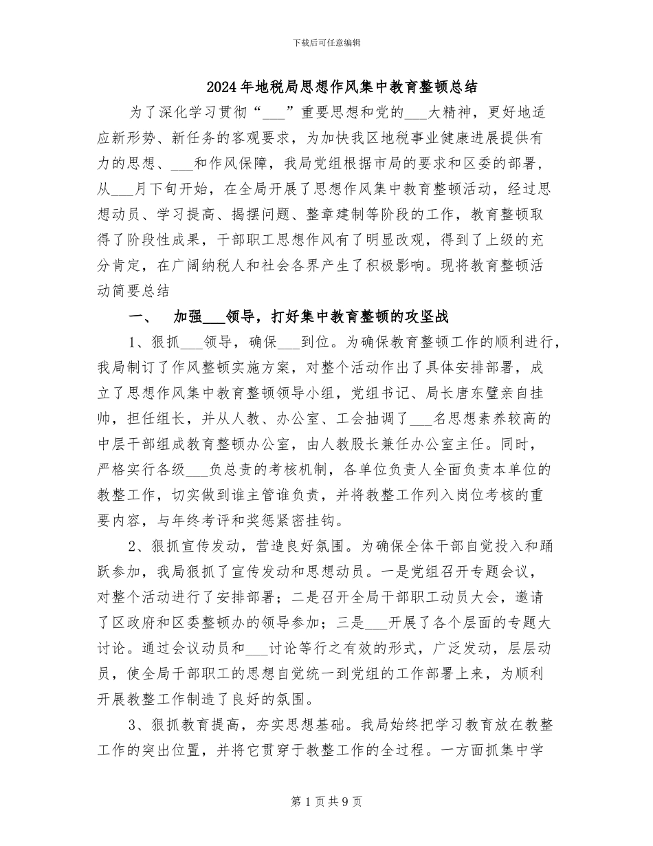 2024年地税局思想作风集中教育整顿总结_第1页
