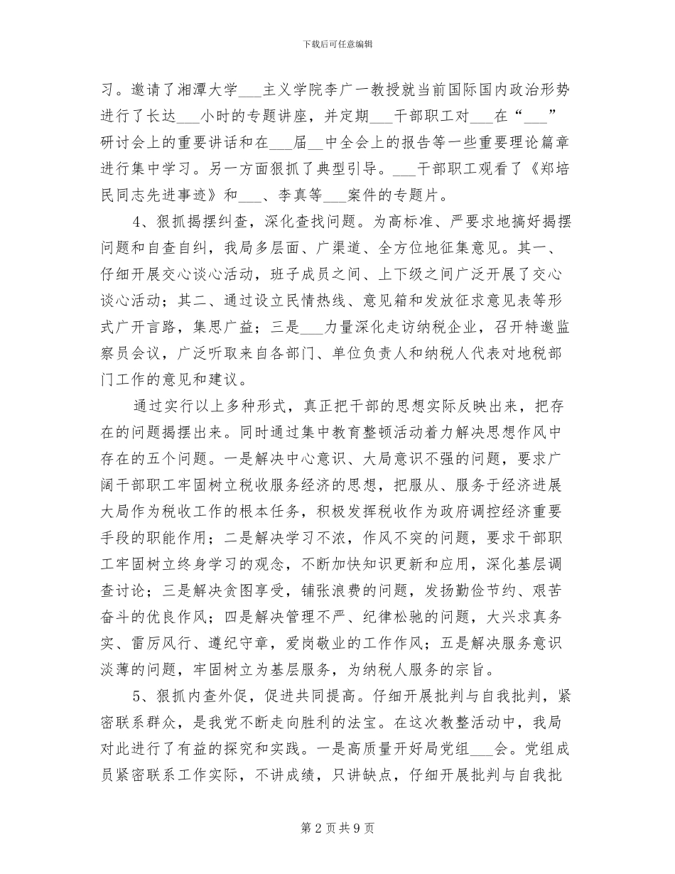 2024年地税局思想作风集中教育整顿总结_第2页
