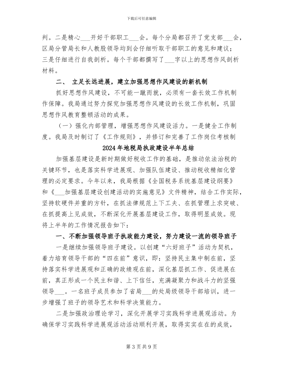 2024年地税局思想作风集中教育整顿总结_第3页