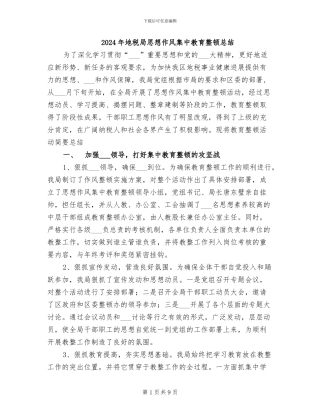 2024年地税局思想作风集中教育整顿总结