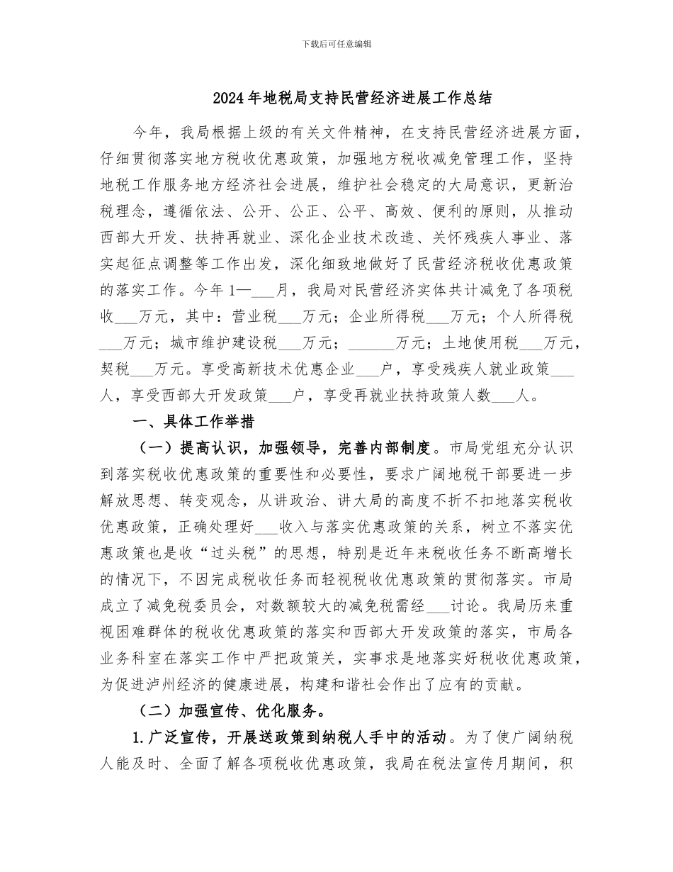 2024年地税局支持民营经济发展工作总结_第1页