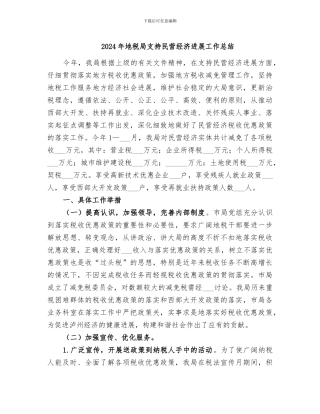 2024年地税局支持民营经济发展工作总结