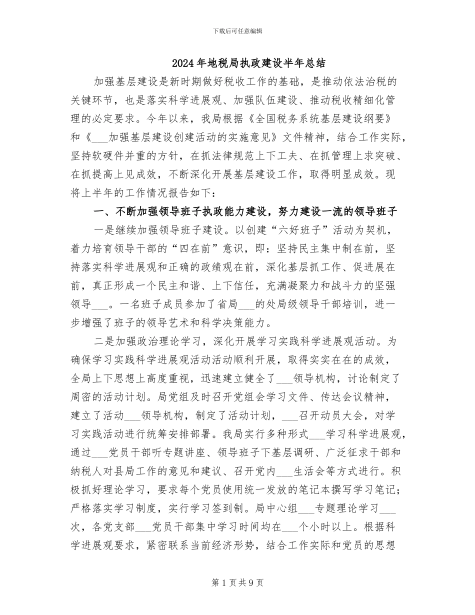2024年地税局执政建设半年总结_第1页