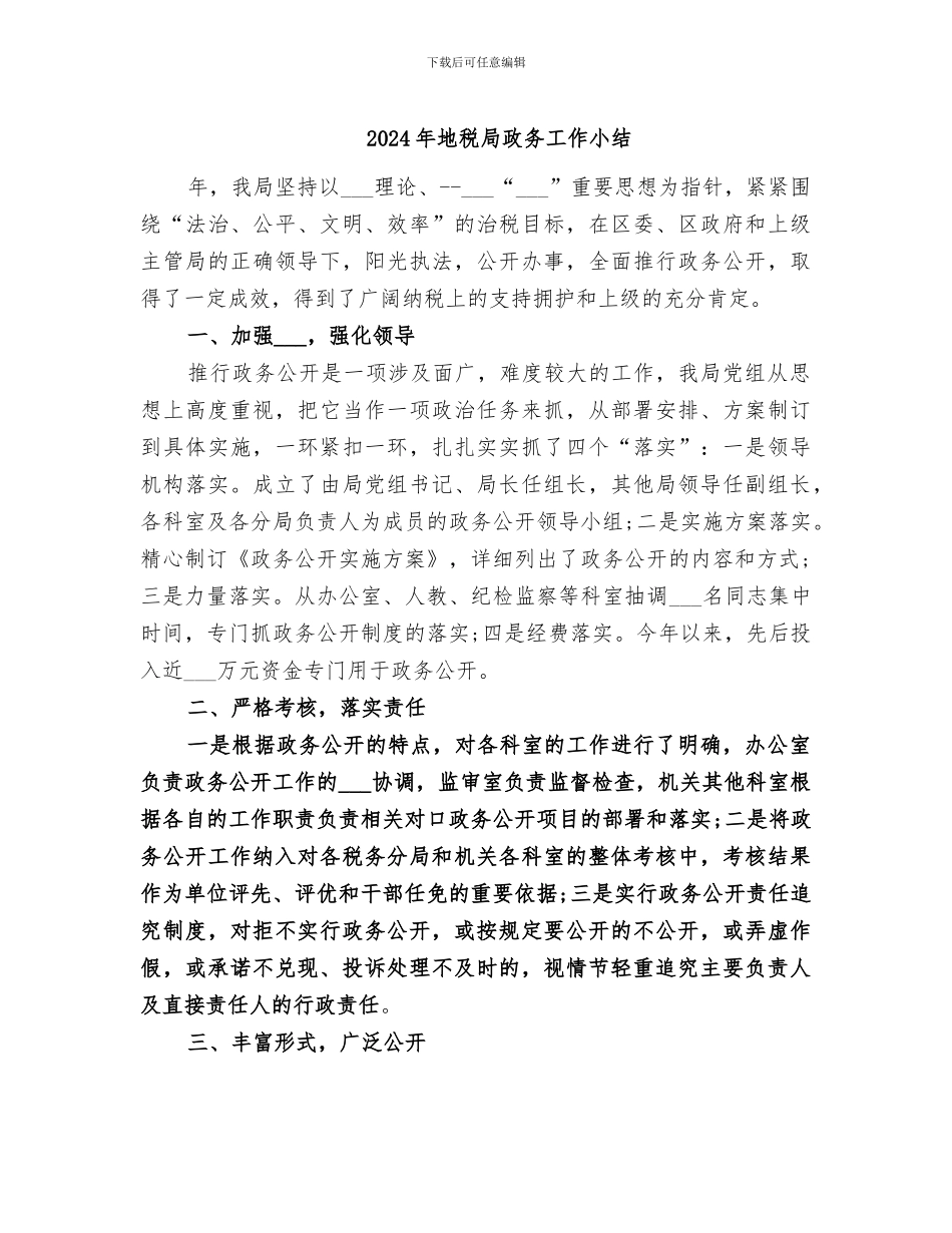 2024年地税局政务工作小结_第1页