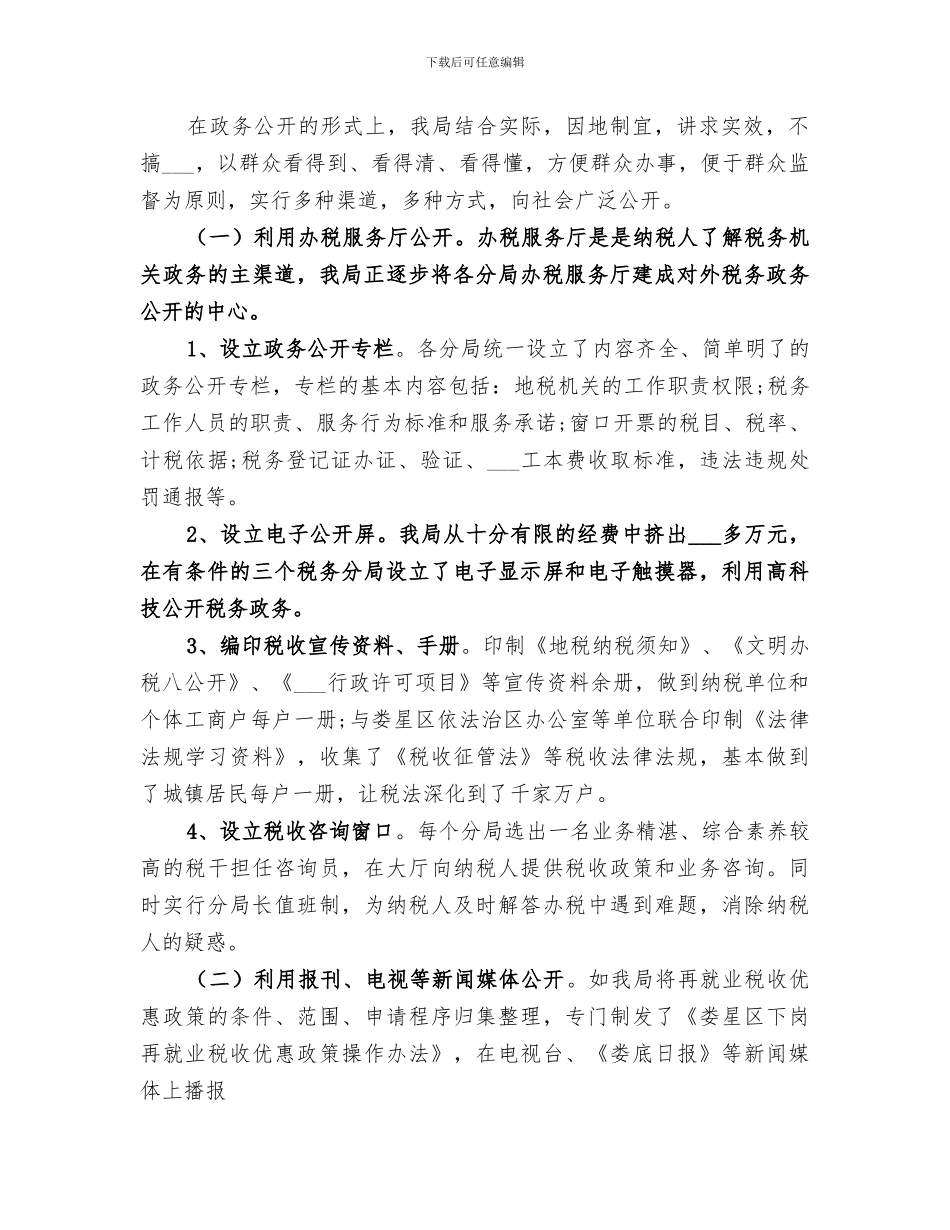 2024年地税局政务工作小结_第2页