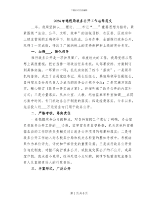 2024年地税局政务公开工作总结范文