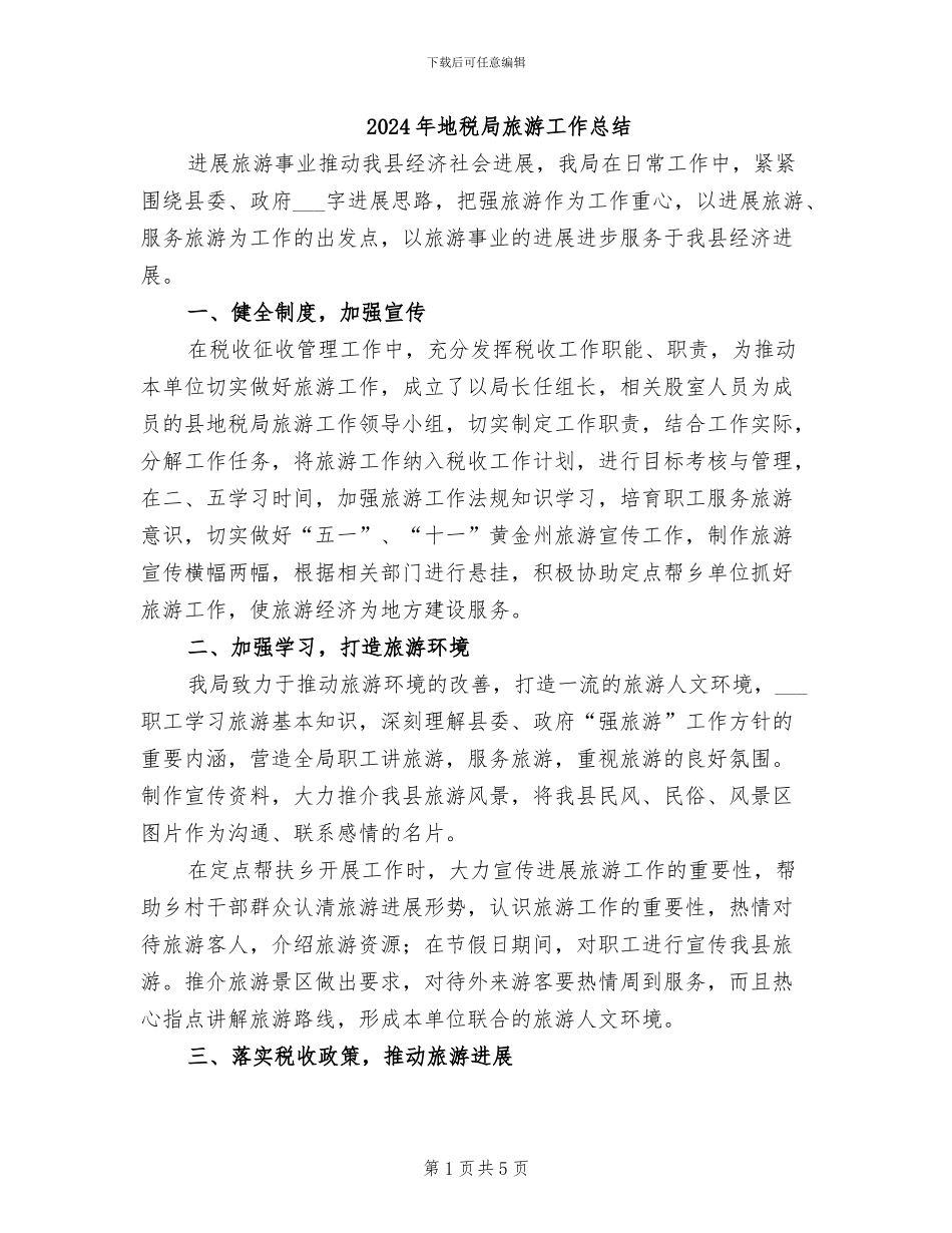 2024年地税局旅游工作总结_第1页