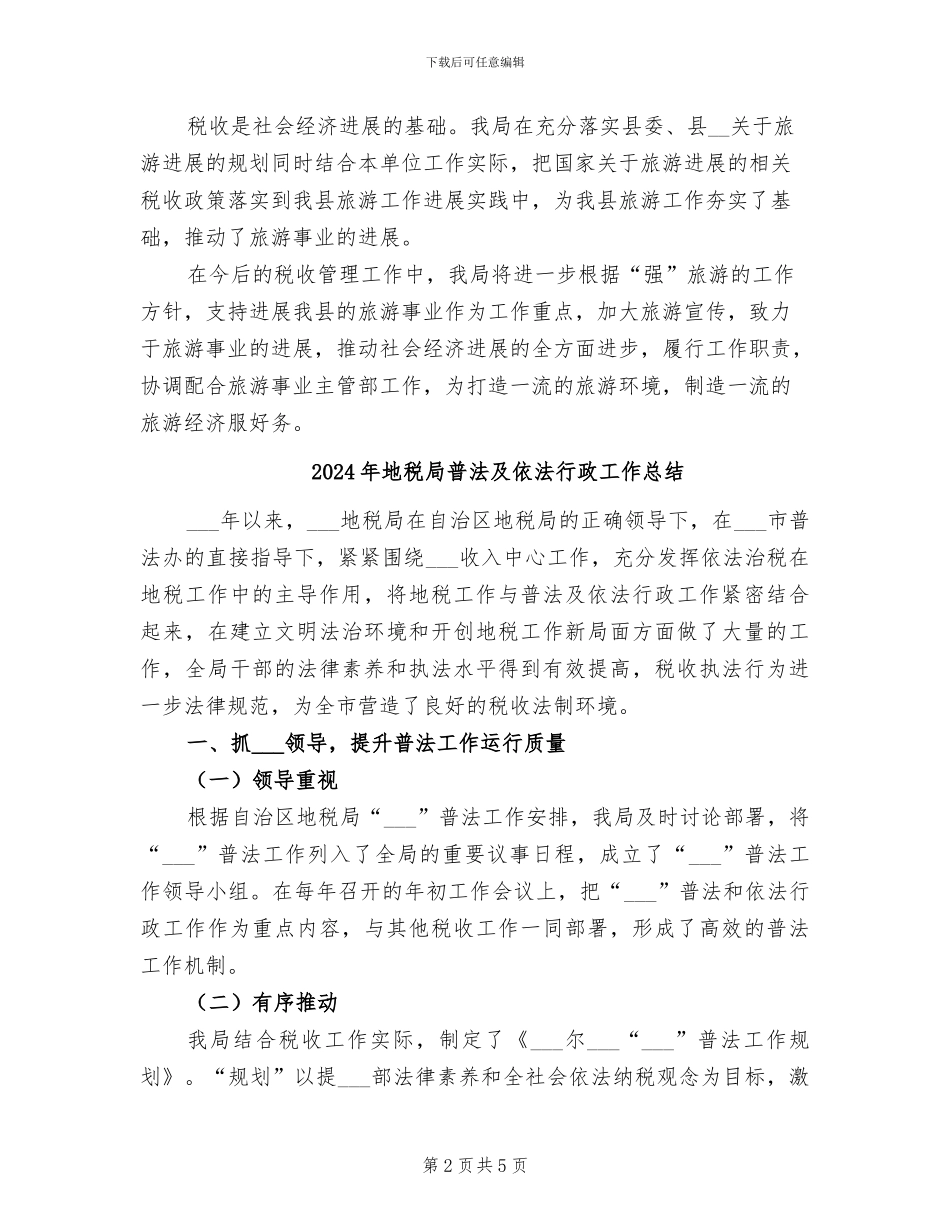 2024年地税局旅游工作总结_第2页