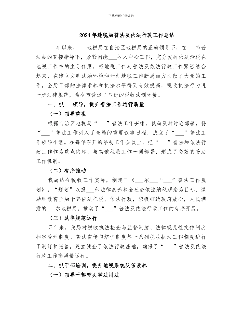 2024年地税局普法及依法行政工作总结_第1页