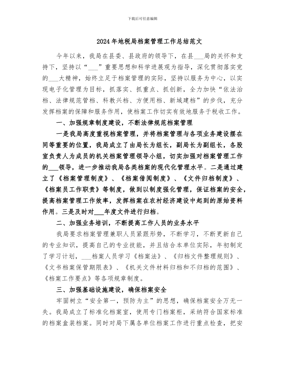 2024年地税局档案管理工作总结范文_第1页