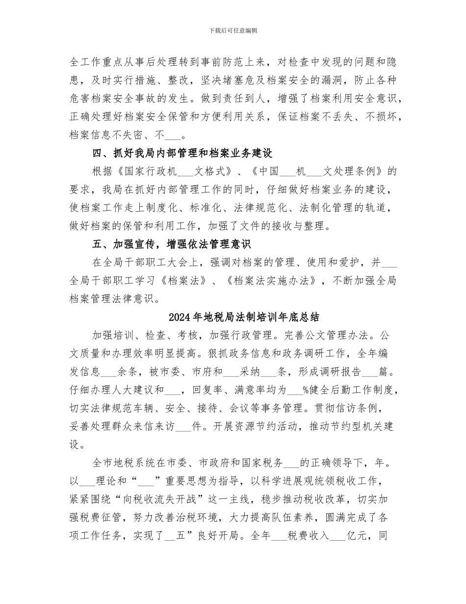 2024年地税局档案管理工作总结范文_第2页