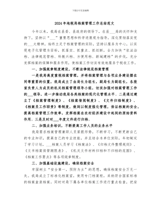 2024年地税局档案管理工作总结范文