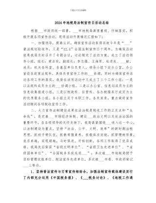 2024年地税局法制宣传日活动总结
