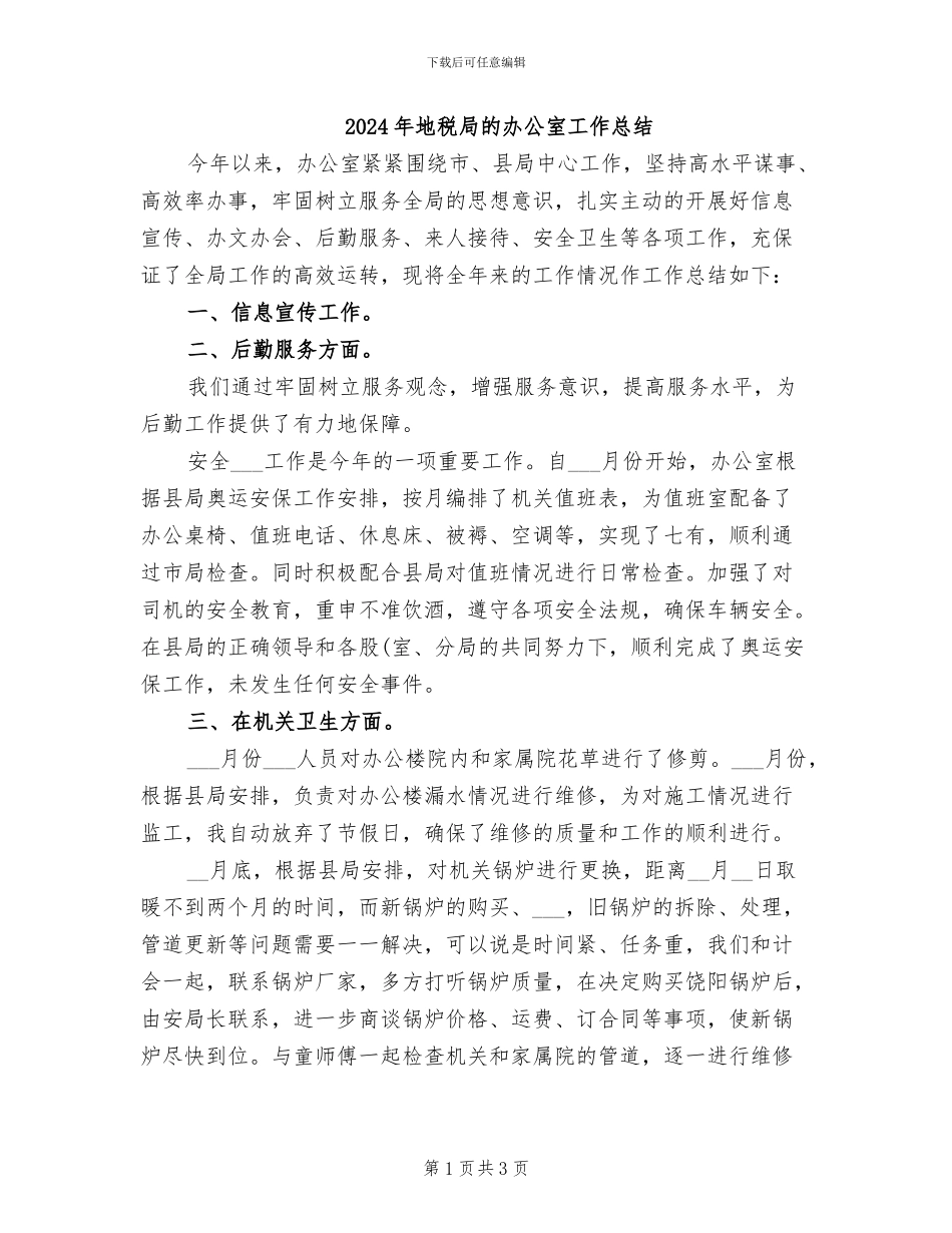 2024年地税局的办公室工作总结_第1页