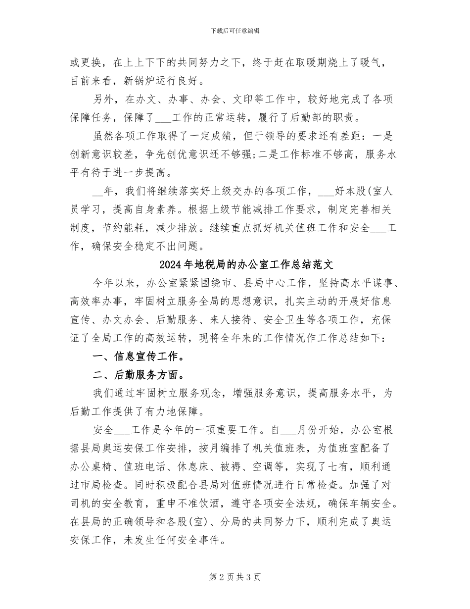 2024年地税局的办公室工作总结_第2页