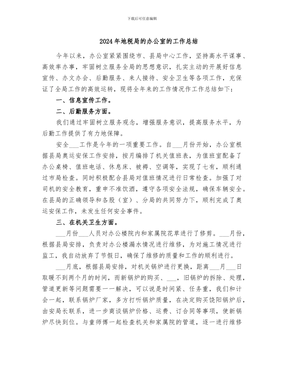2024年地税局的办公室的工作总结_第1页
