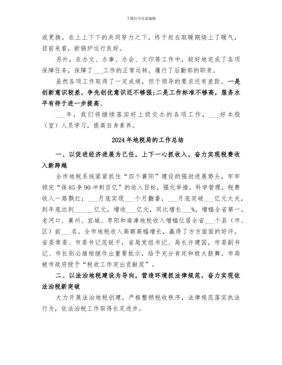 2024年地税局的办公室的工作总结_第2页