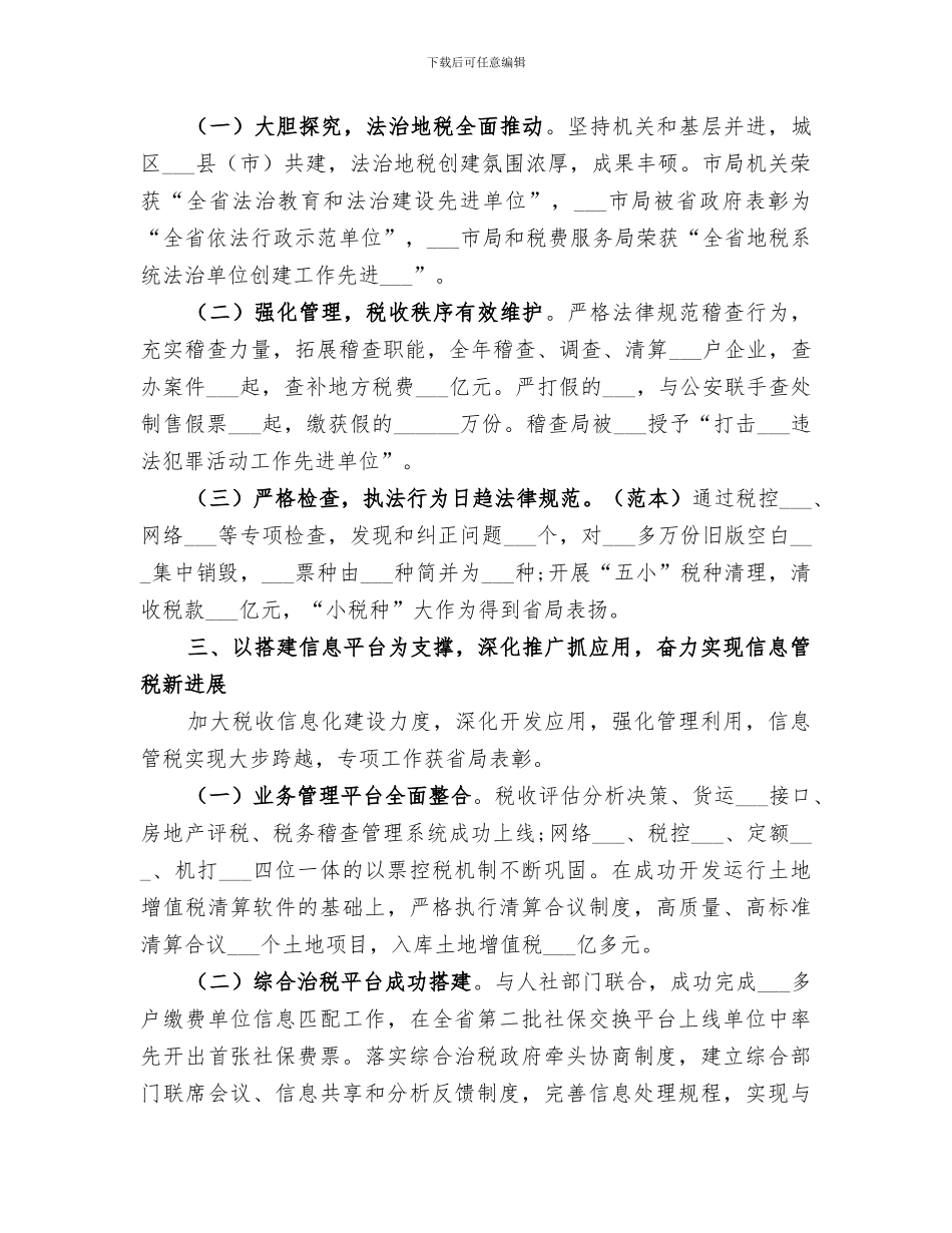 2024年地税局的办公室的工作总结_第3页