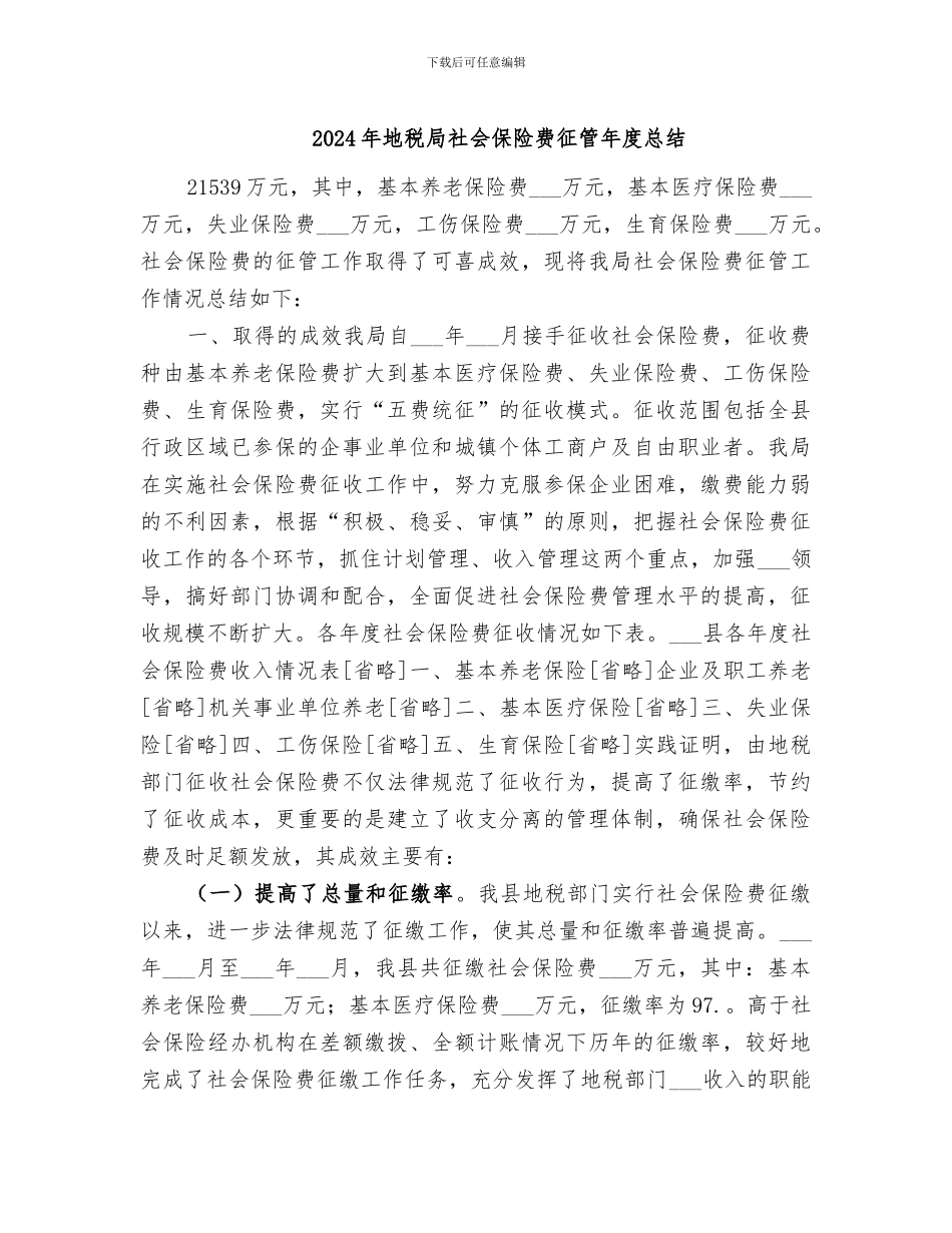 2024年地税局社会保险费征管年度总结_第1页