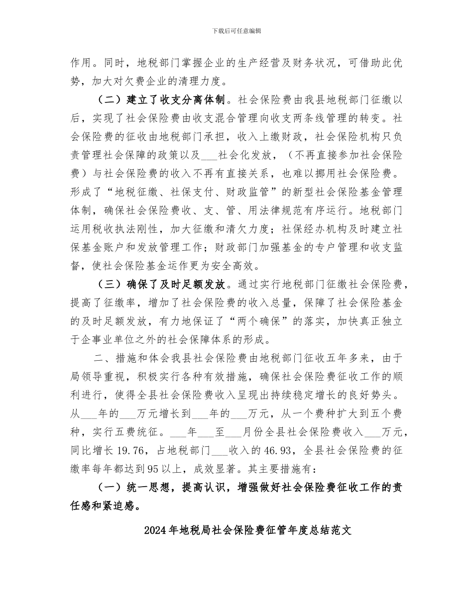 2024年地税局社会保险费征管年度总结_第2页