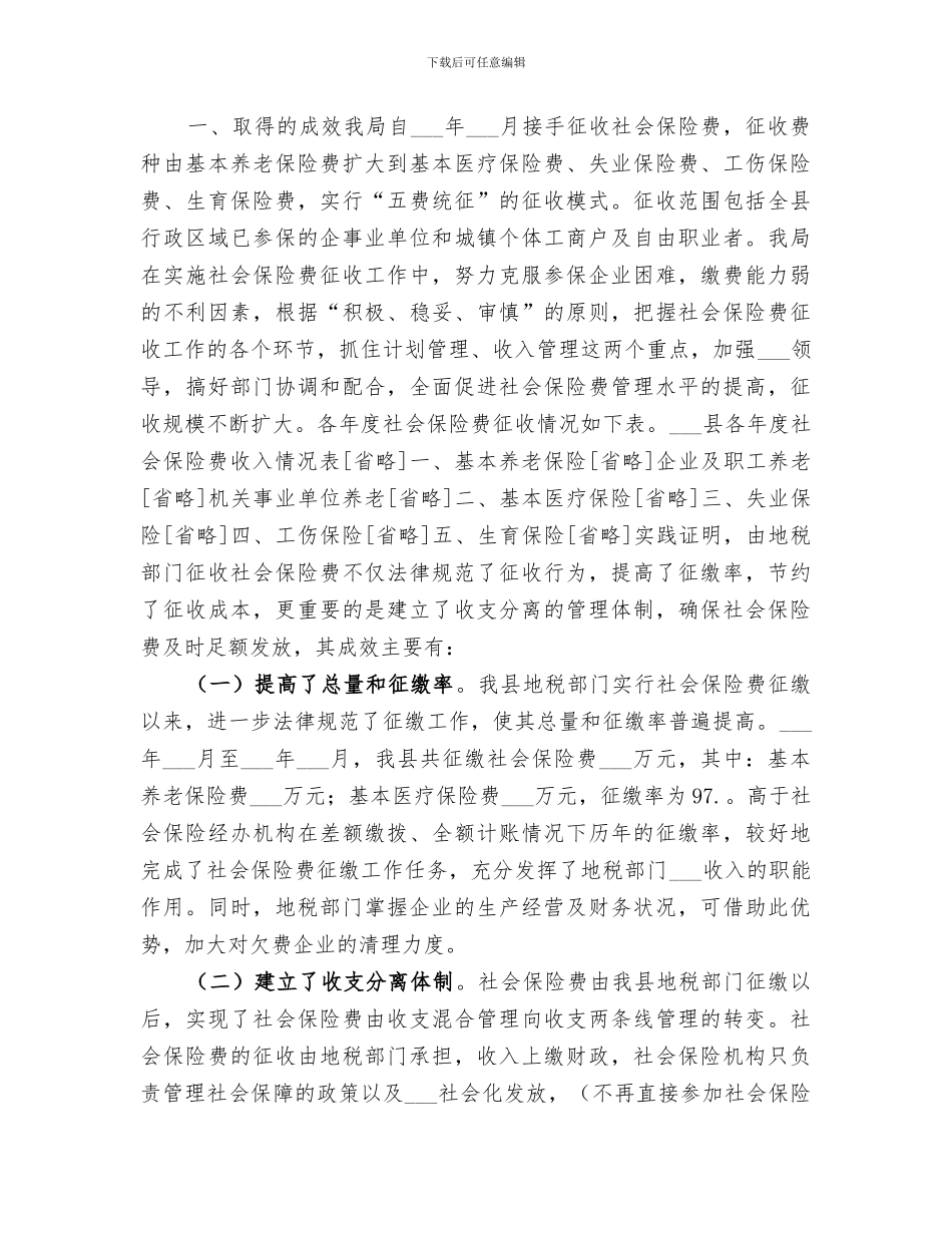 2024年地税局社会保险费征管年度总结_第3页