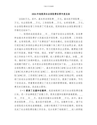 2024年地税局社会保险费征管年度总结