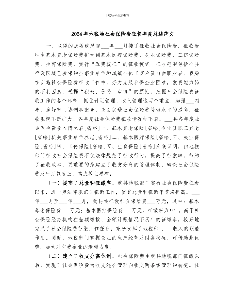 2024年地税局社会保险费征管年度总结范文_第1页