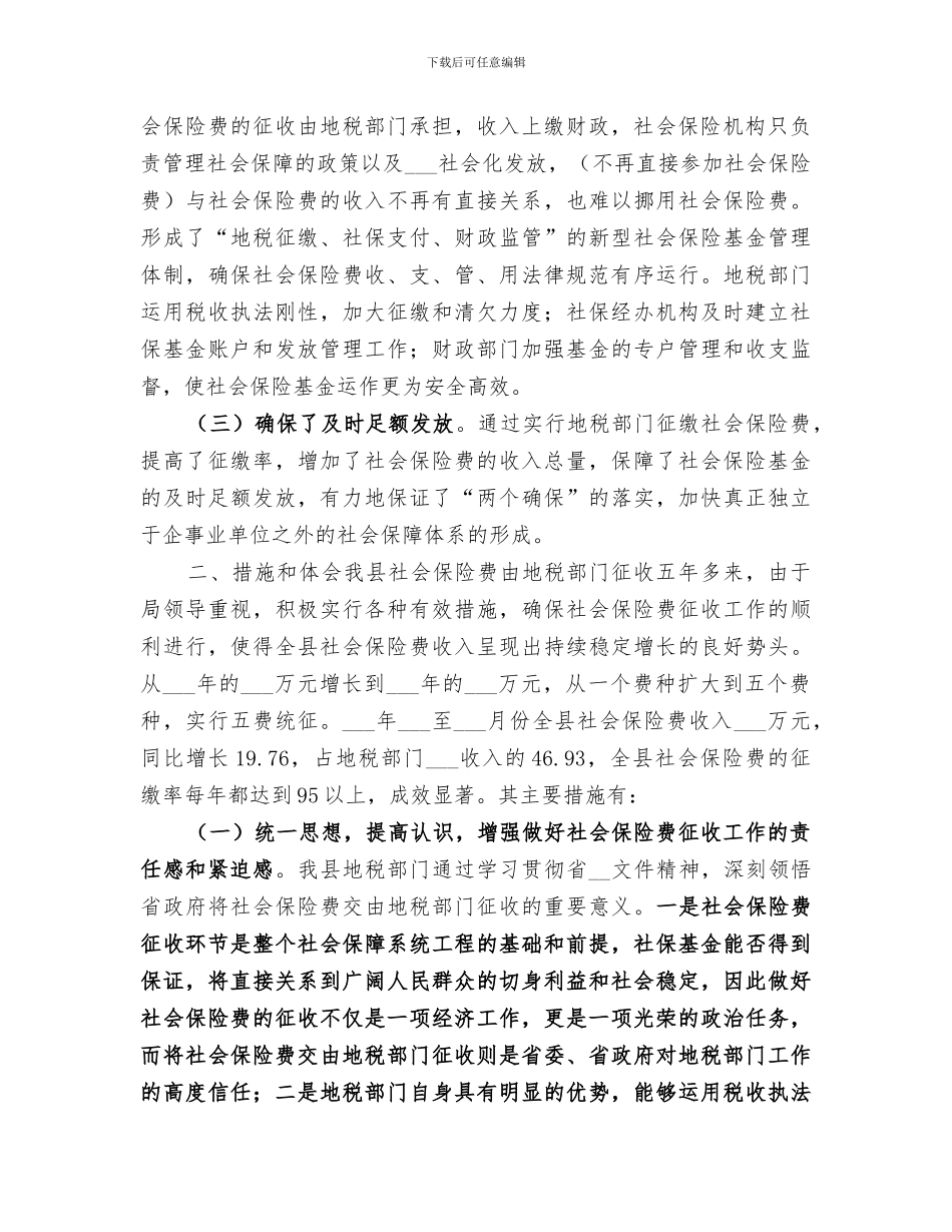2024年地税局社会保险费征管年度总结范文_第2页