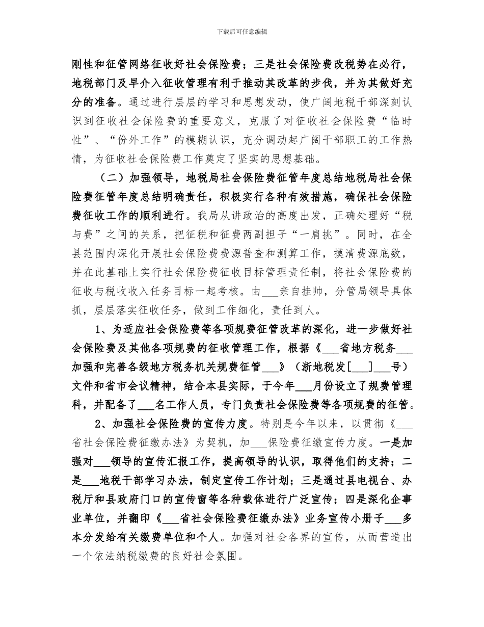 2024年地税局社会保险费征管年度总结范文_第3页