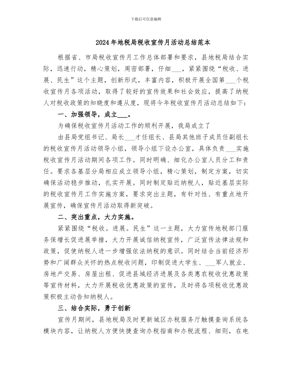 2024年地税局税收宣传月活动总结范本_第1页