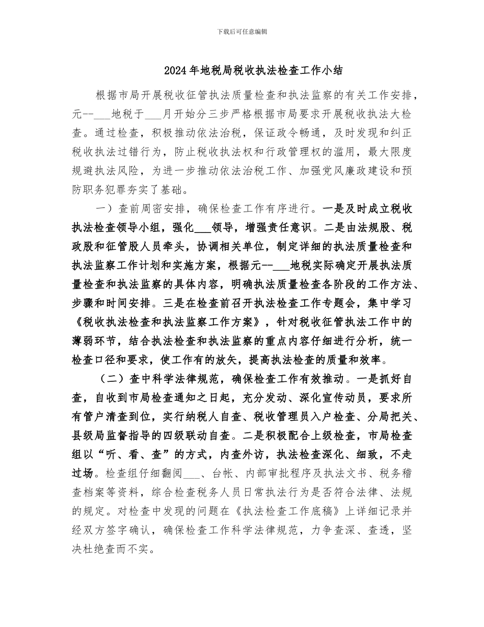 2024年地税局税收执法检查工作小结_第1页