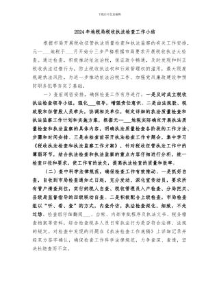 2024年地税局税收执法检查工作小结