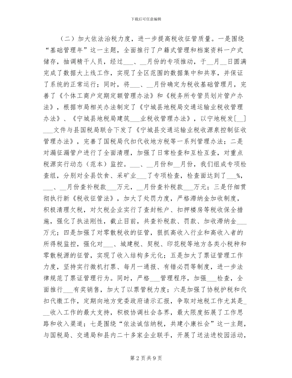 2024年地税局税收工作总结_第2页