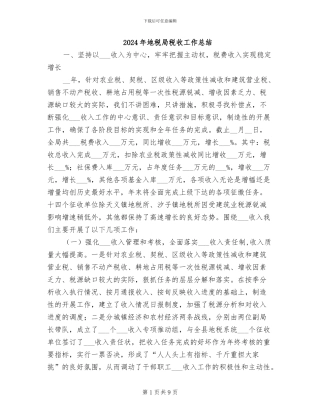 2024年地税局税收工作总结