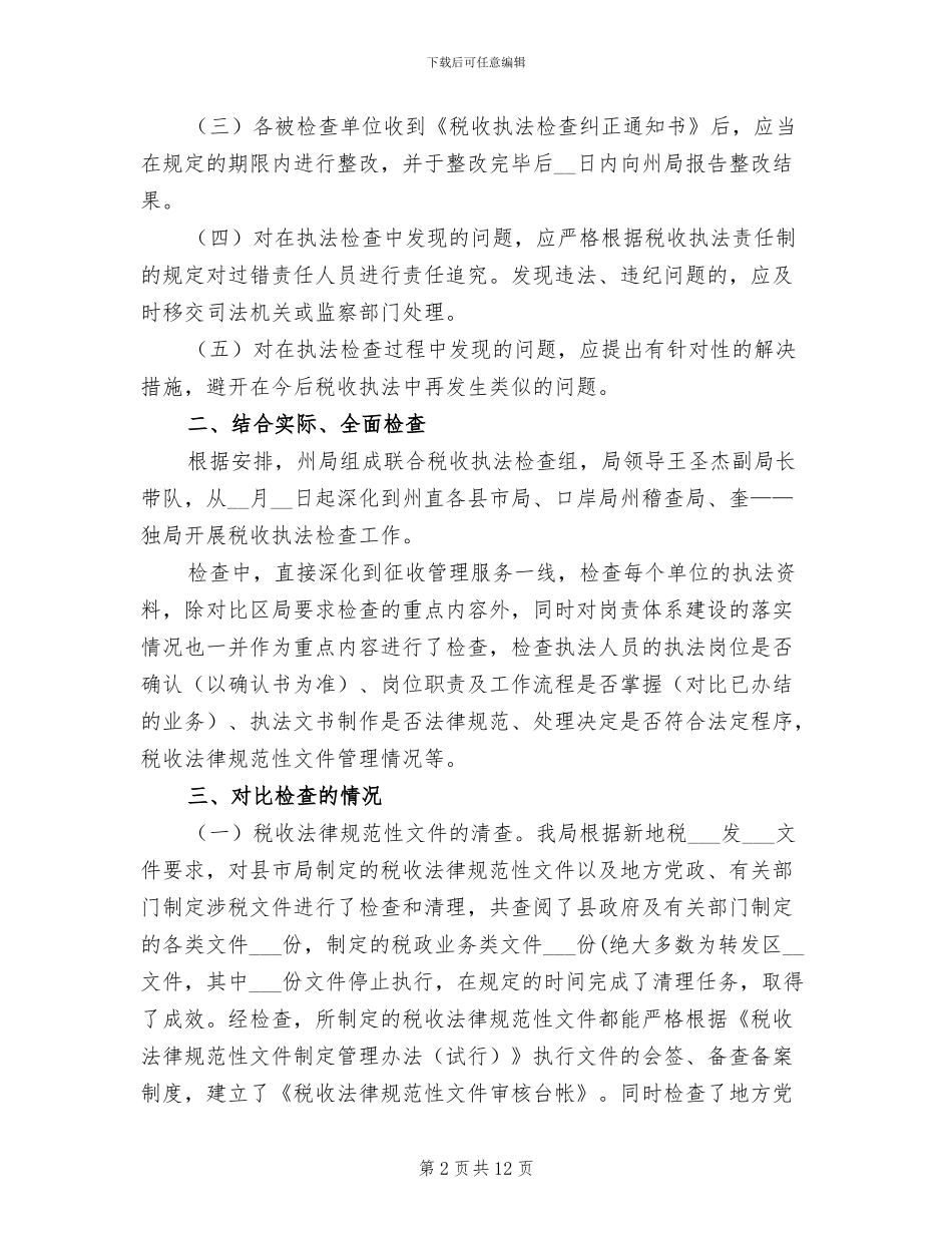 2024年地税局税收执法督察工作小结_第2页