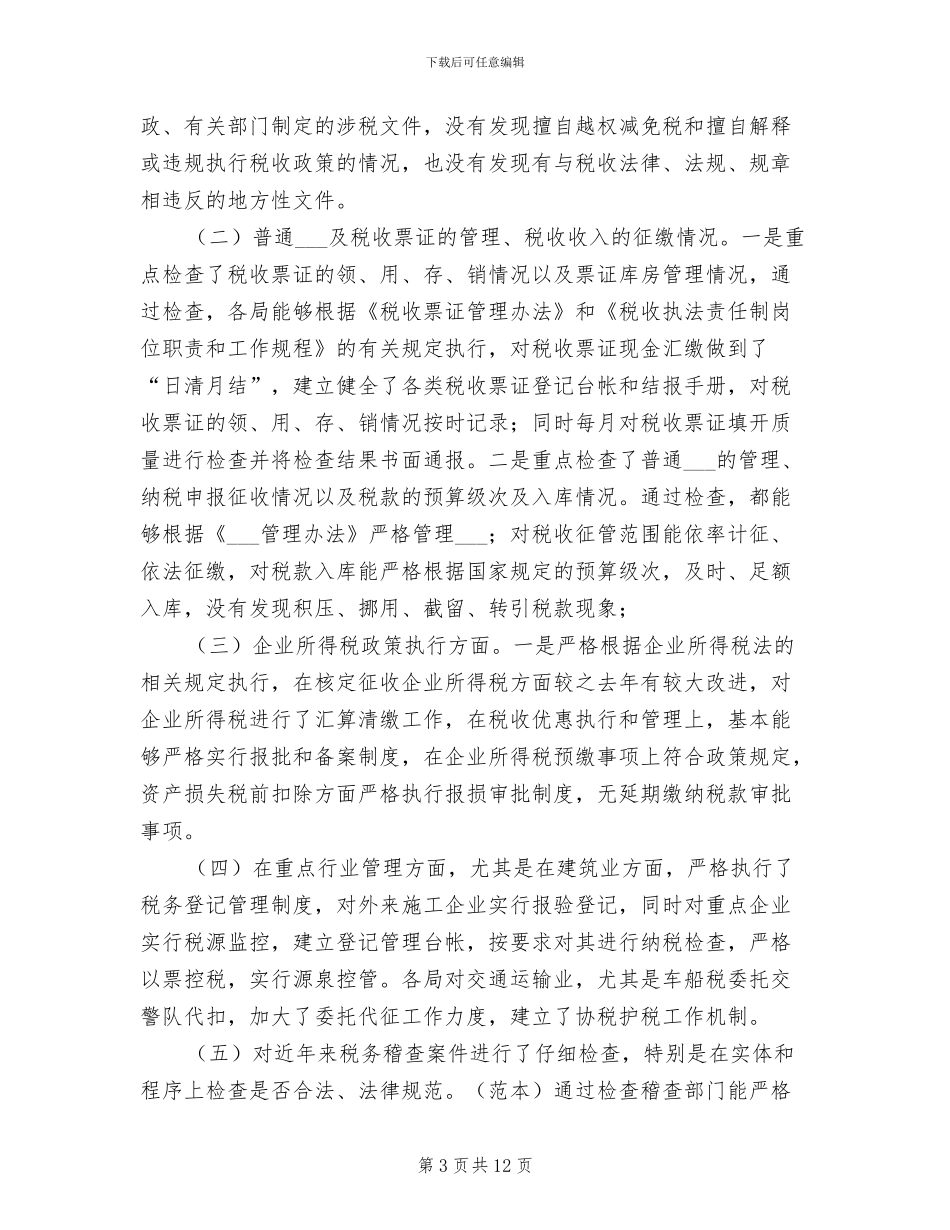 2024年地税局税收执法督察工作小结_第3页