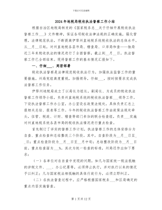 2024年地税局税收执法督察工作小结