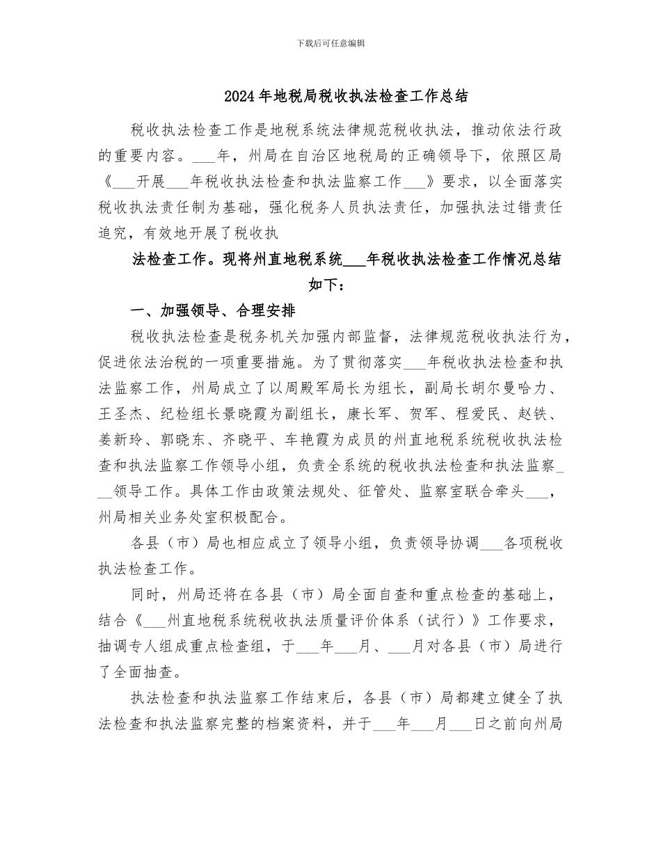 2024年地税局税收执法检查工作总结_第1页