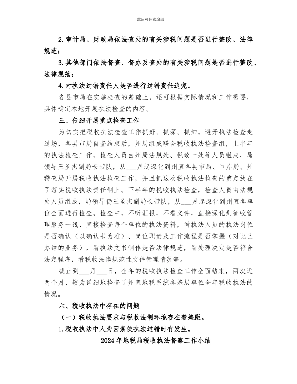 2024年地税局税收执法检查工作总结_第3页