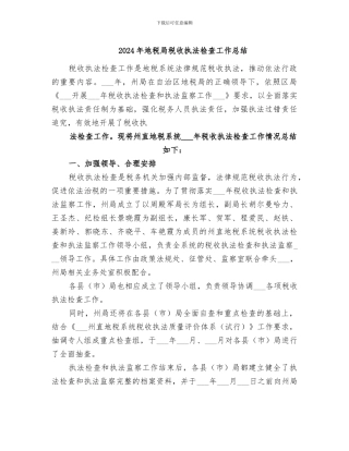 2024年地税局税收执法检查工作总结