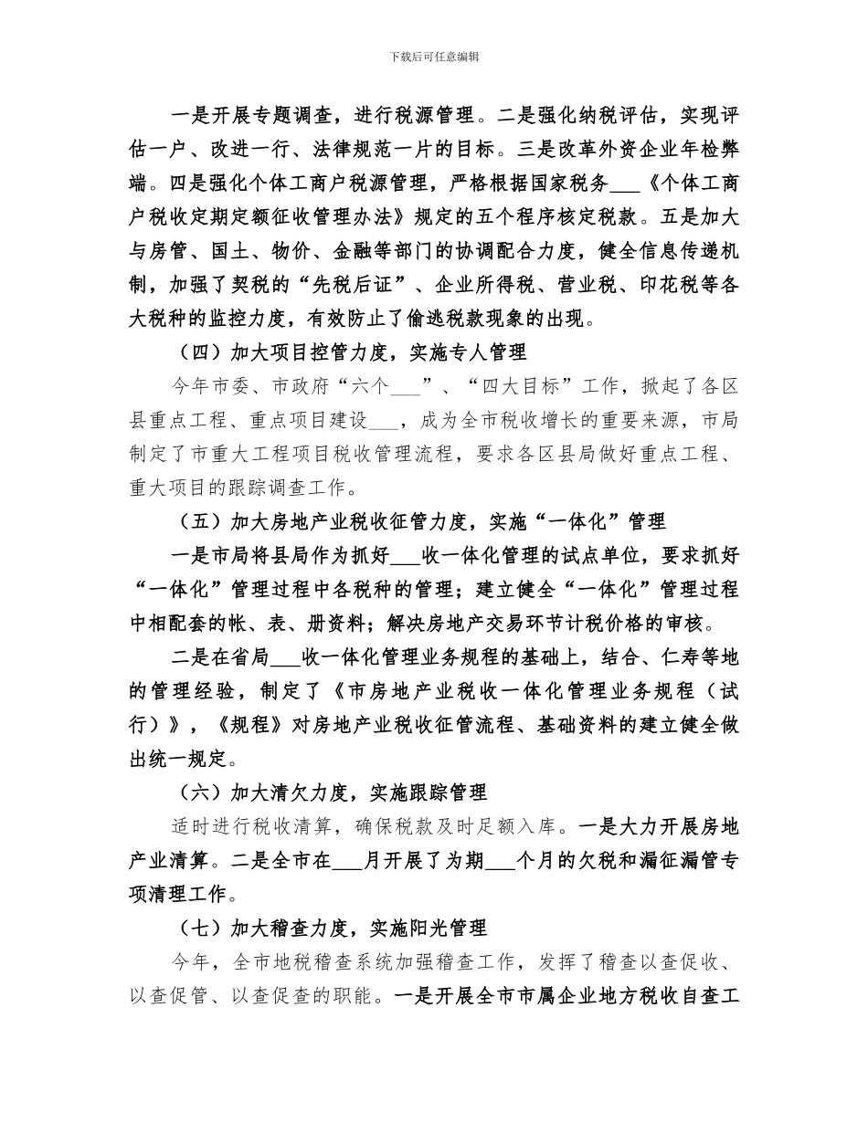 2024年地税局管理质量提升工作总结_第2页