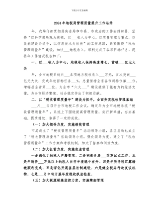2024年地税局管理质量提升工作总结