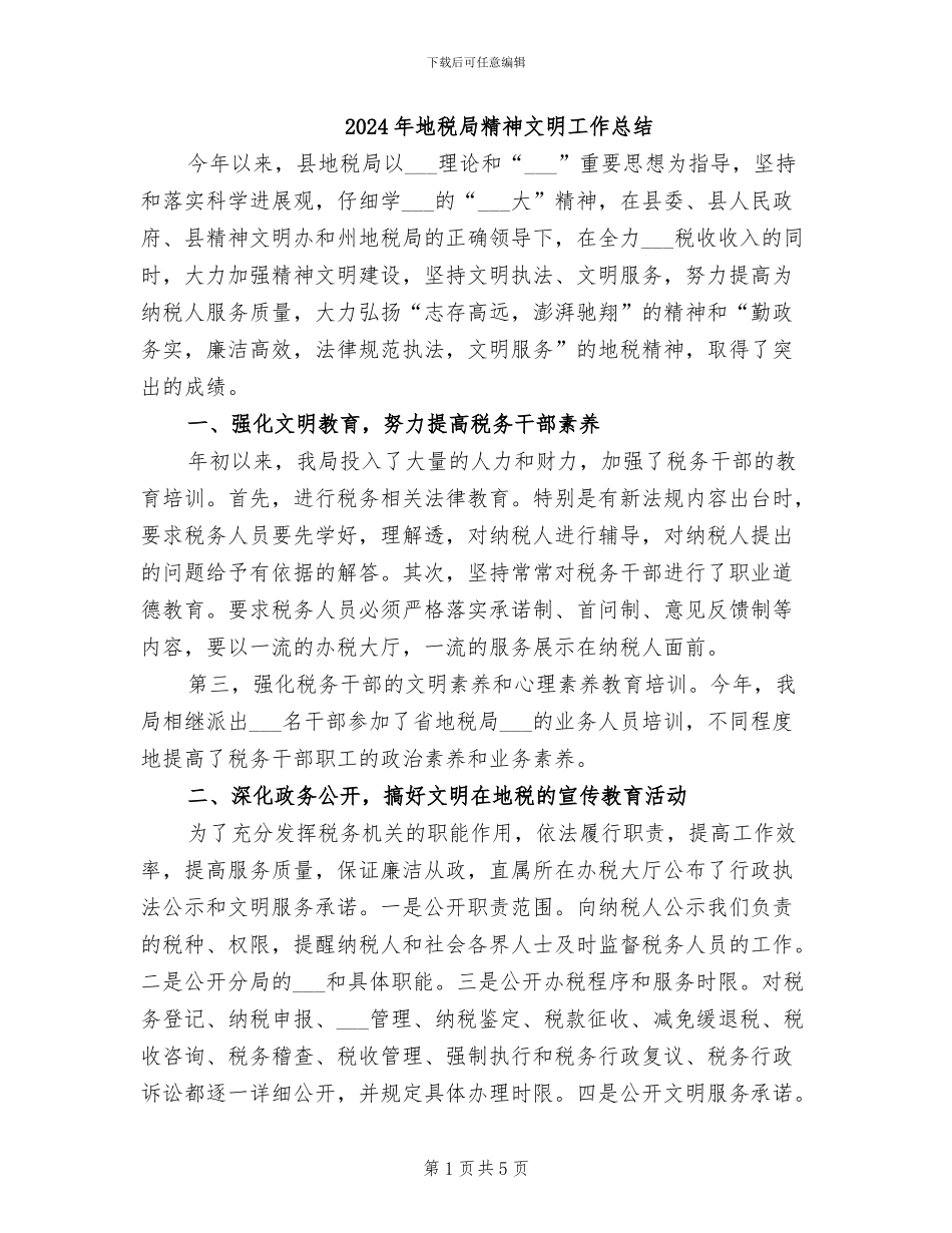 2024年地税局精神文明工作总结_第1页