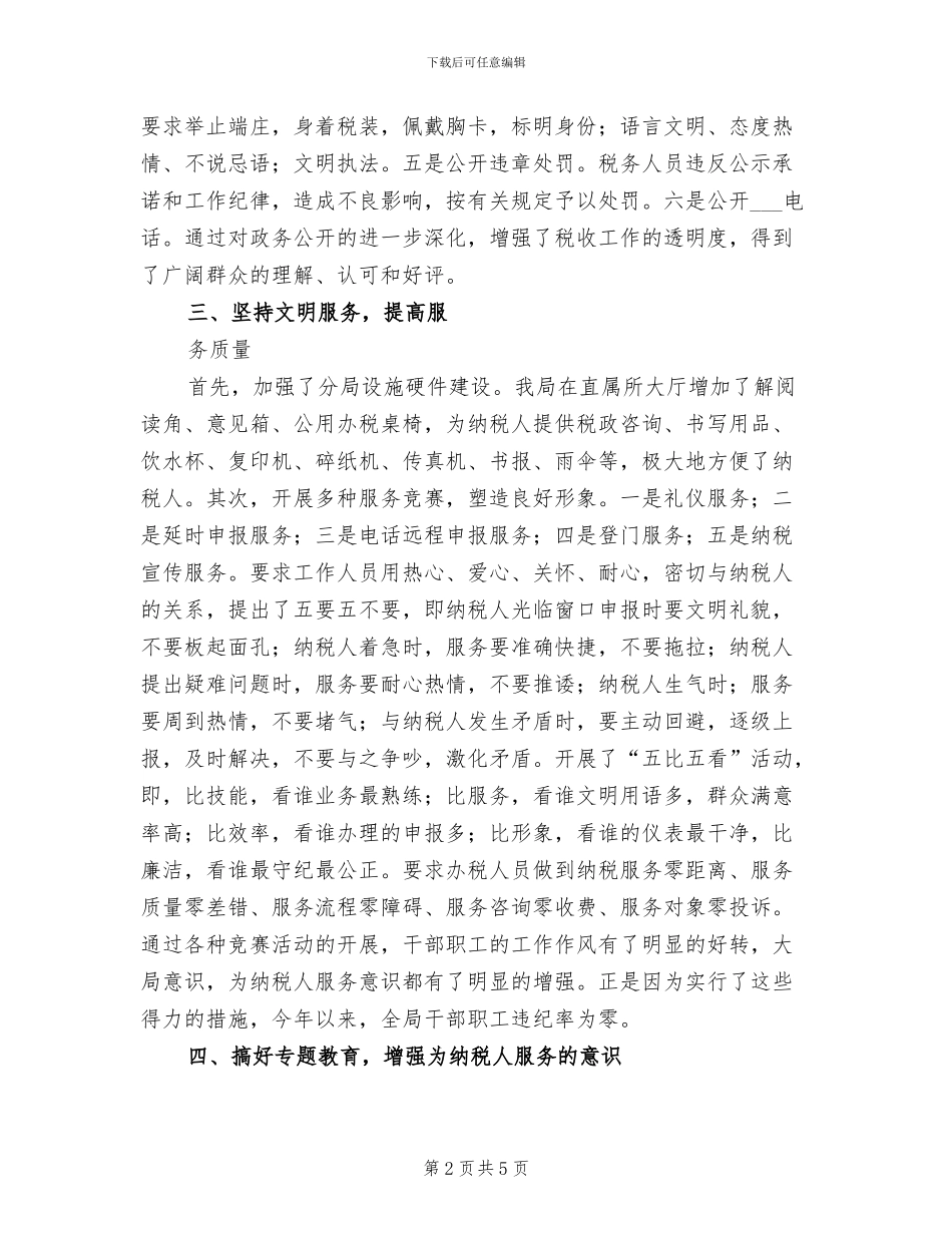 2024年地税局精神文明工作总结_第2页