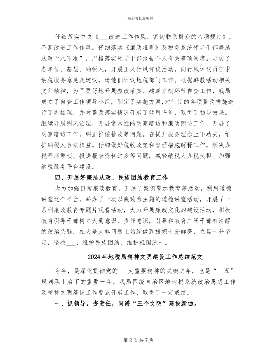 2024年地税局精神文明建设工作总结_第2页