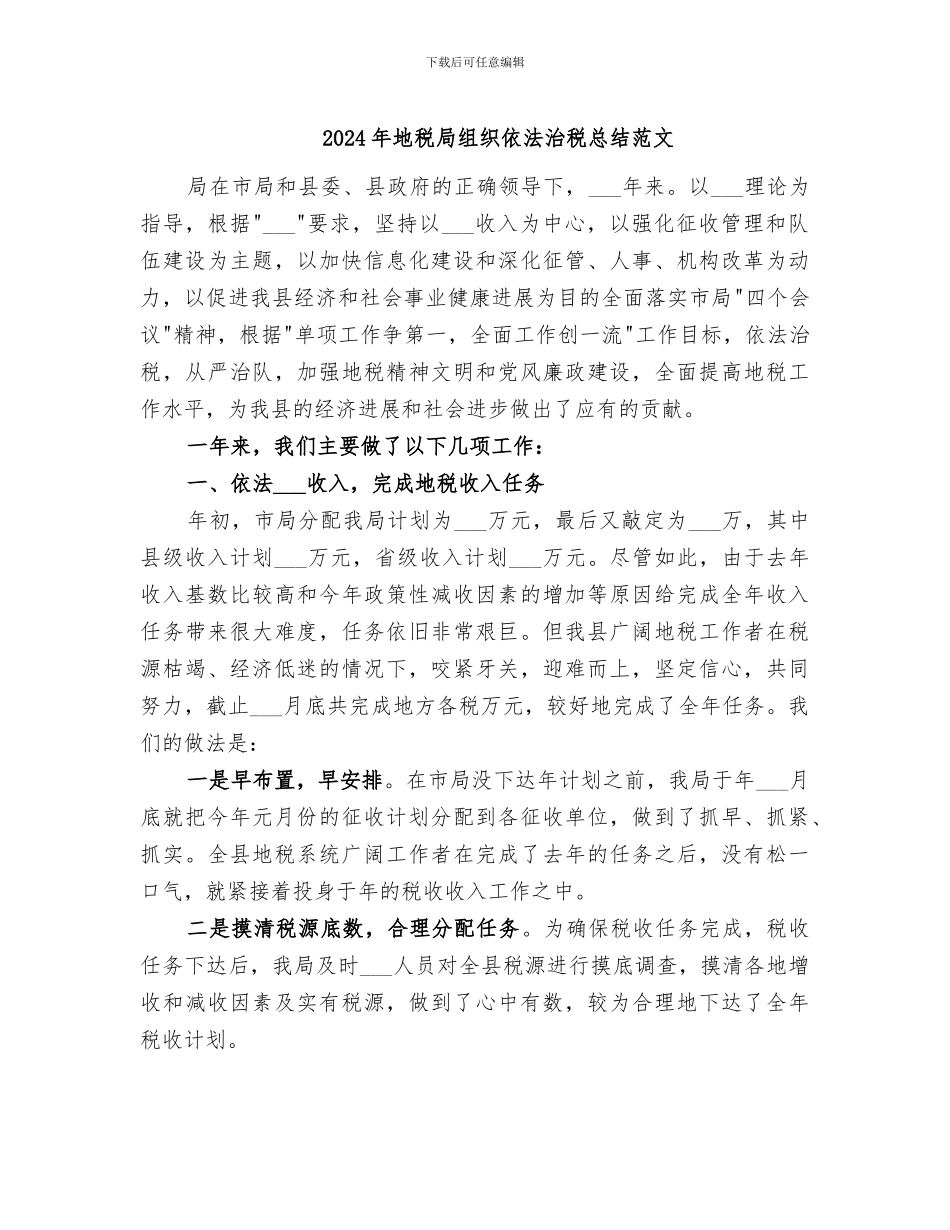 2024年地税局组织依法治税总结范文_第1页
