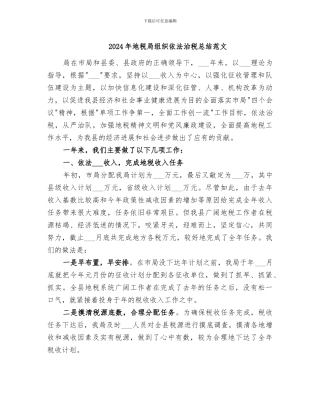 2024年地税局组织依法治税总结范文