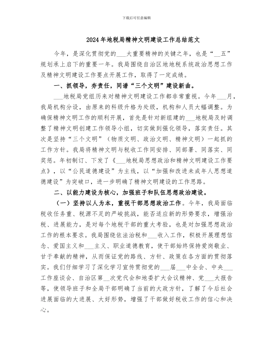 2024年地税局精神文明建设工作总结范文_第1页